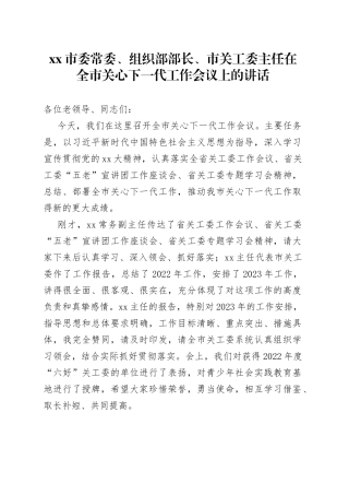 市委常委、组织部部长、市关工委主任在全市关心下一代工作会议上的讲话