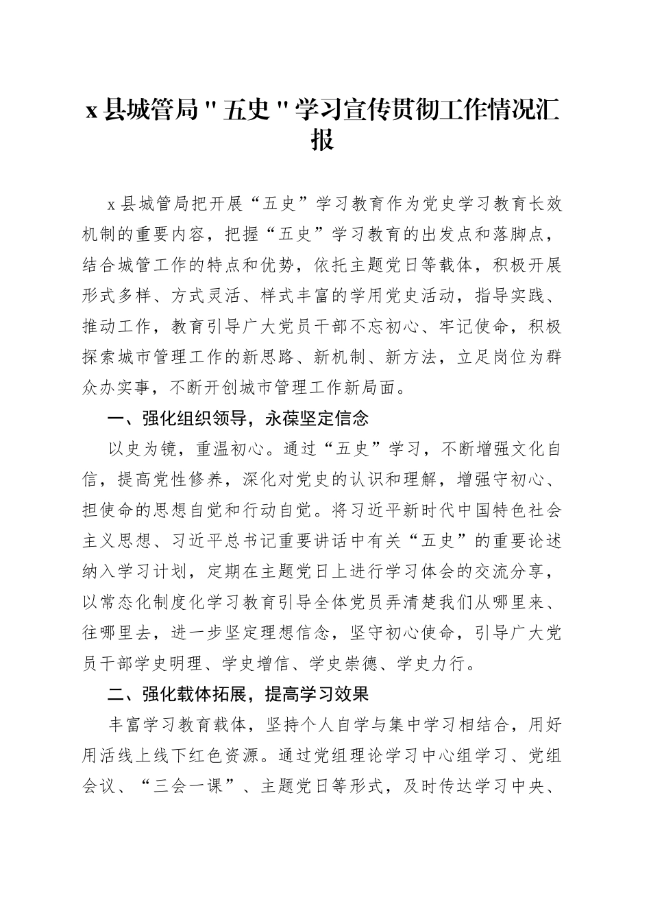 x县城管局＂五史＂学习宣传贯彻工作情况汇报_第1页