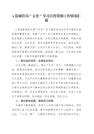 x县城管局＂五史＂学习宣传贯彻工作情况汇报