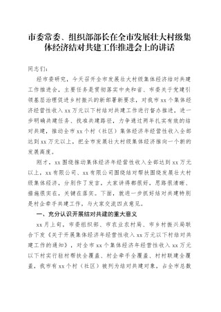 市委常委、组织部部长在全市发展壮大村级集体经济结对共建工作推进会上的讲话(1)