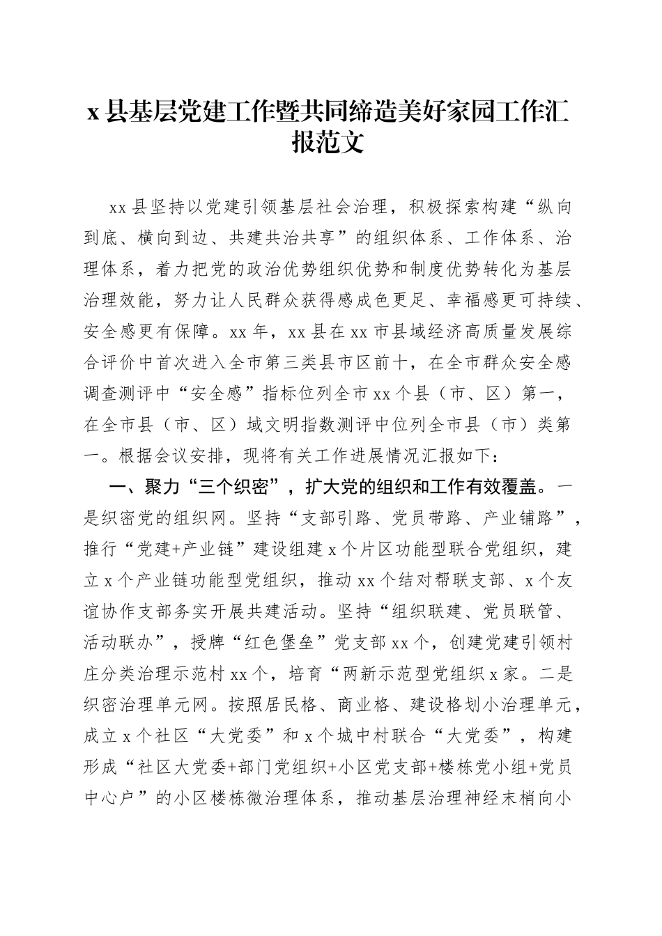 x县基层党建工作暨共同缔造美好家园工作汇报总结报告_第1页