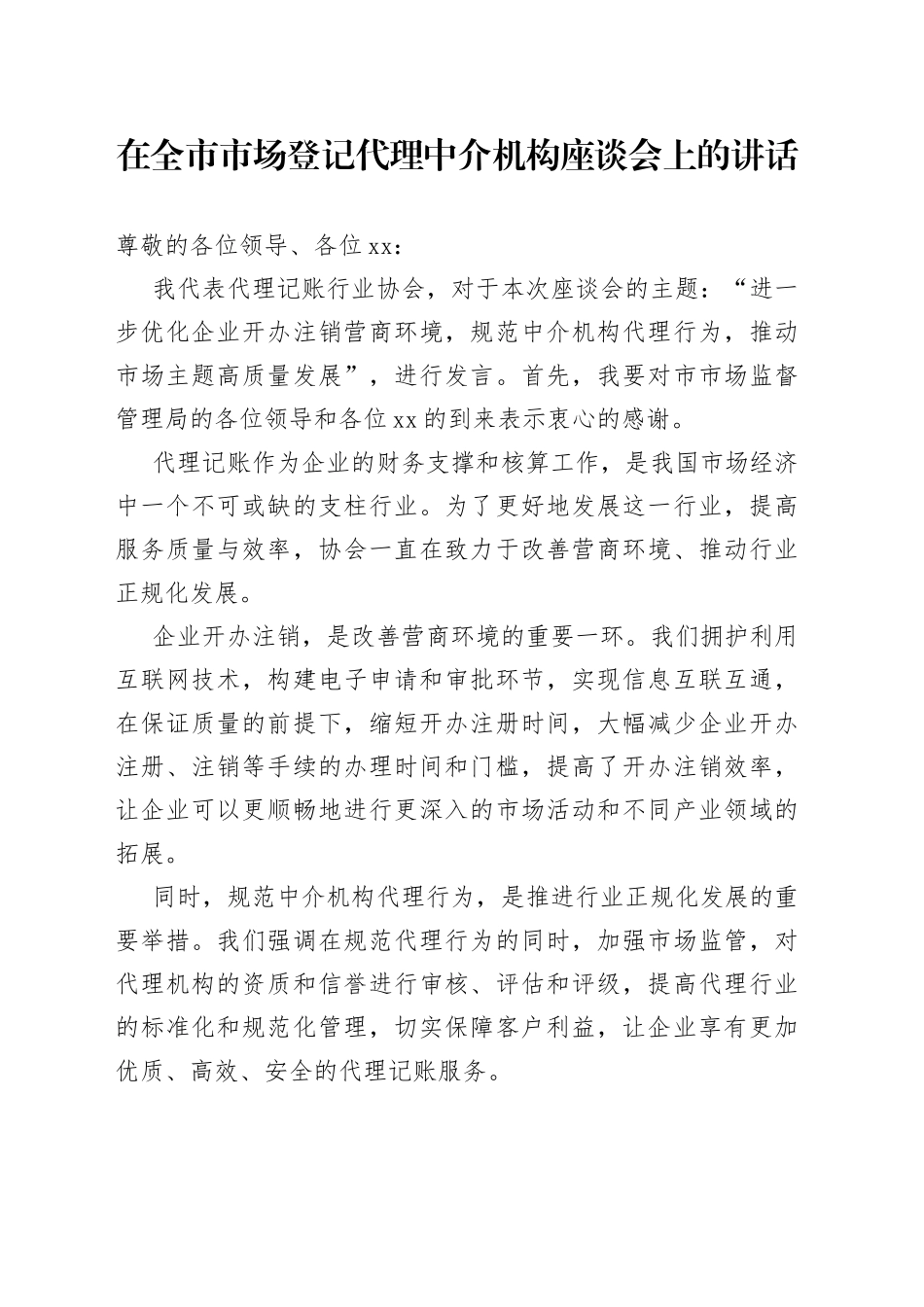 在全市市场登记代理中介机构座谈会上的讲话_第1页