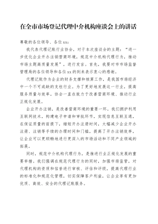 在全市市场登记代理中介机构座谈会上的讲话