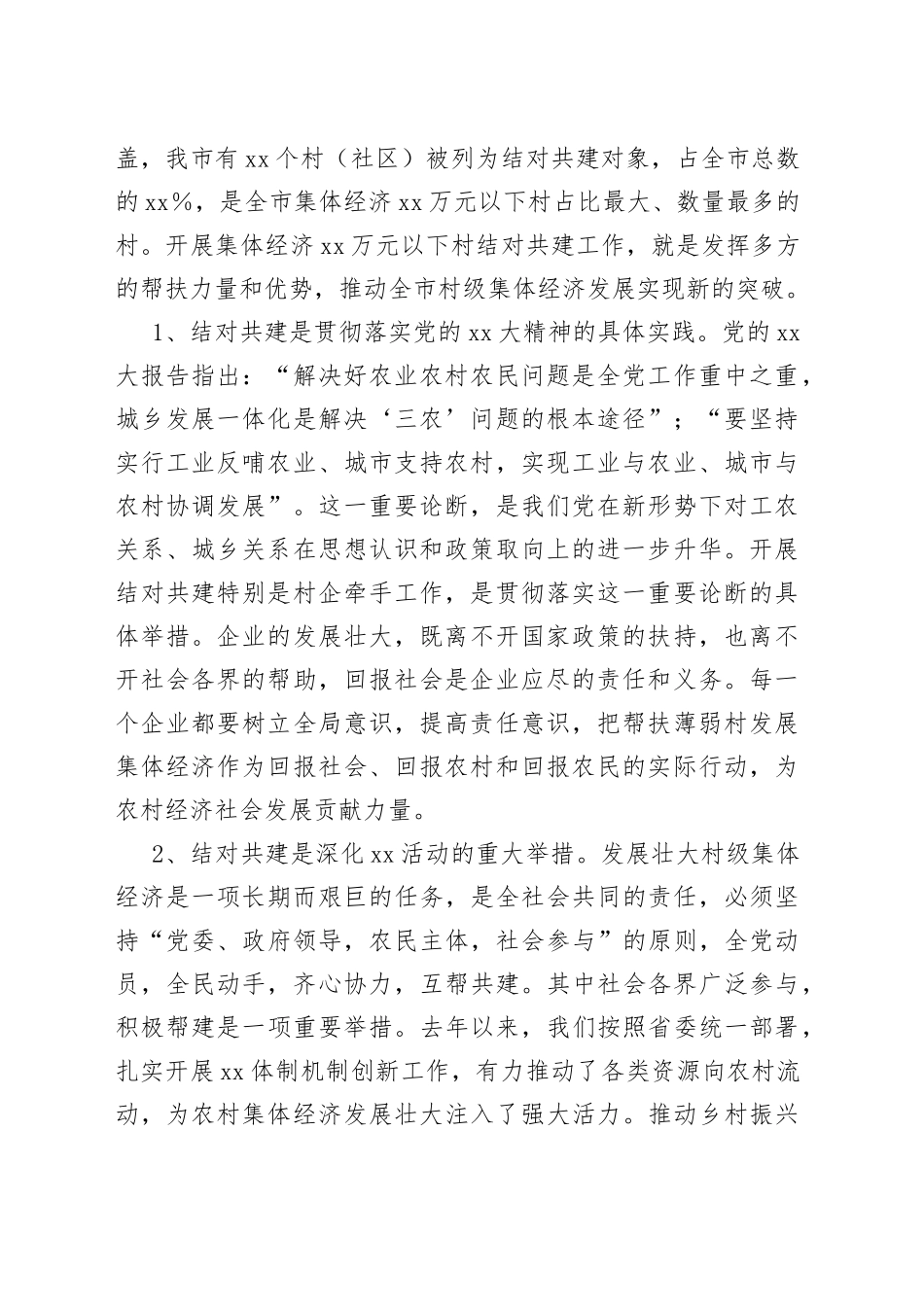 市委常委、组织部部长在全市发展壮大村级集体经济结对共建工作推进会上的讲话_第2页