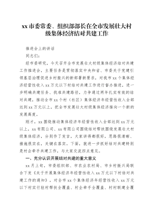 市委常委、组织部部长在全市发展壮大村级集体经济结对共建工作推进会上的讲话