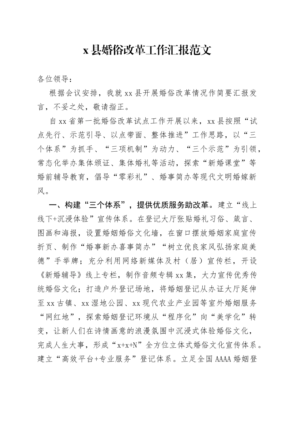 x县婚俗改革工作汇报（治理大操大办，推进移风易俗，总结报告）_第1页