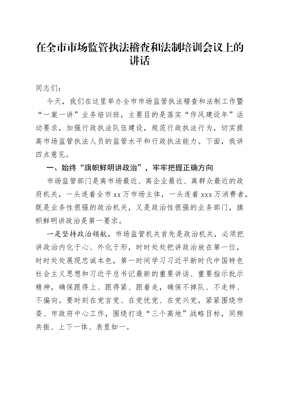 在全市市场监管执法稽查和法制培训会议上的讲话_第1页