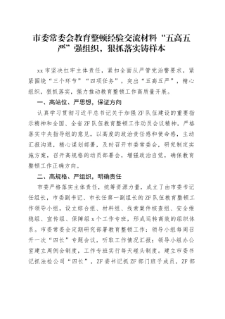 市委常委会教育整顿经验交流材料“五高五严”强组织，狠抓落实铸样本