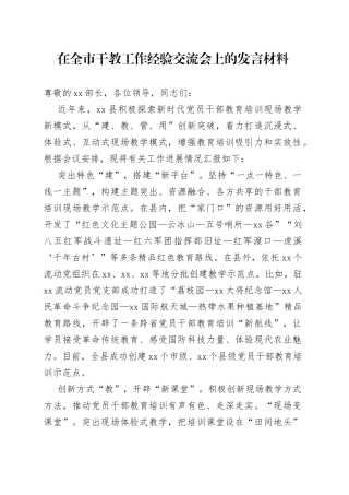 在全市干教工作经验交流会上的发言材料