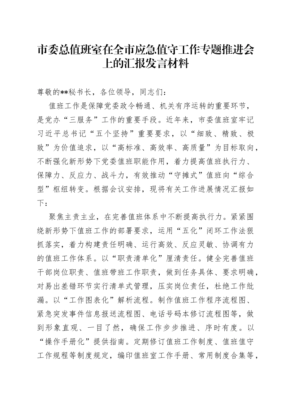 市委总值班室在全市应急值守工作专题推进会上的汇报发言材料(1)_第1页