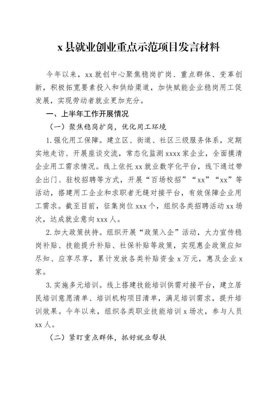 X县就业创业重点示范项目发言材料_第1页