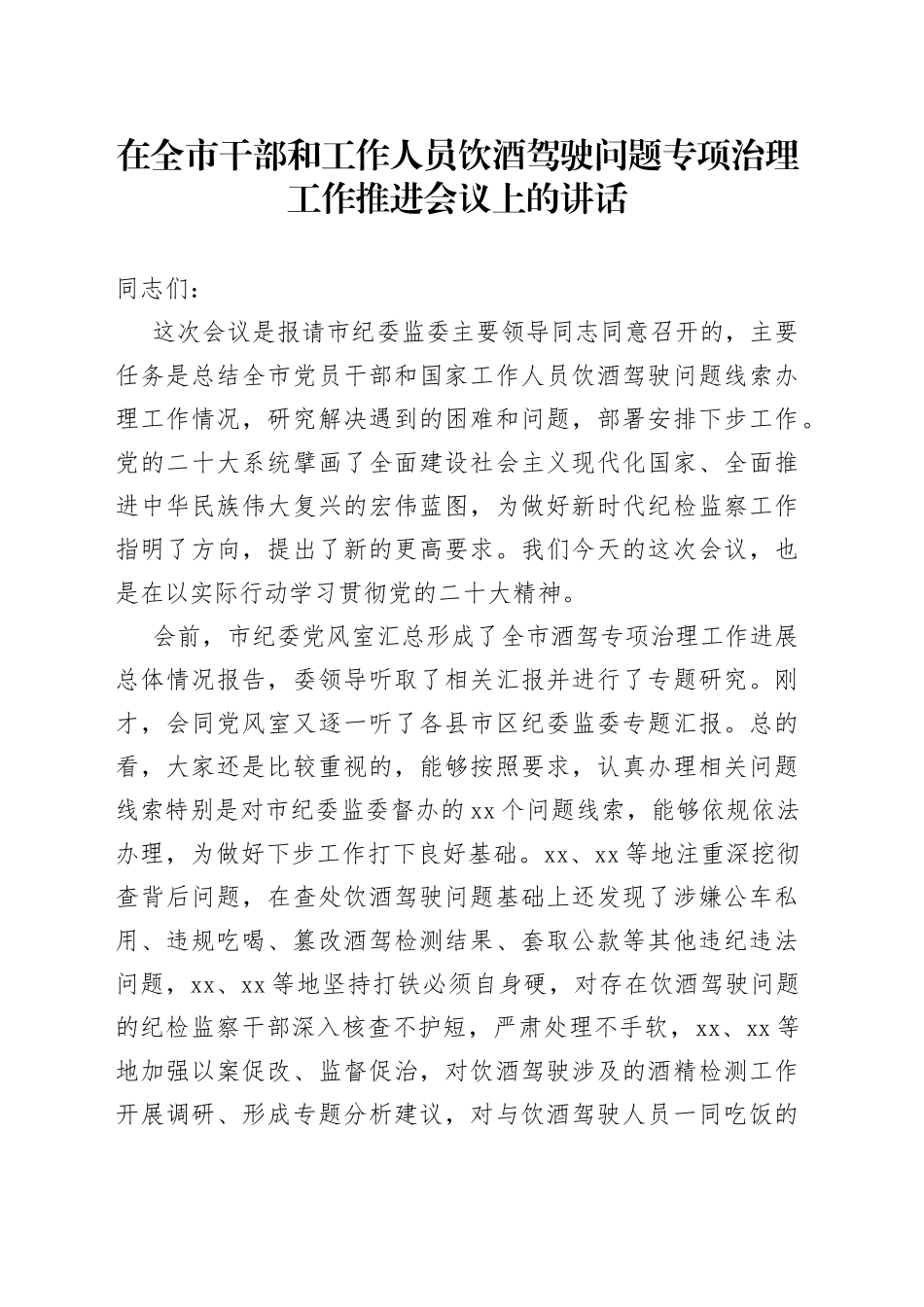 在全市干部和工作人员饮酒驾驶问题专项治理工作推进会议上的讲话_第1页