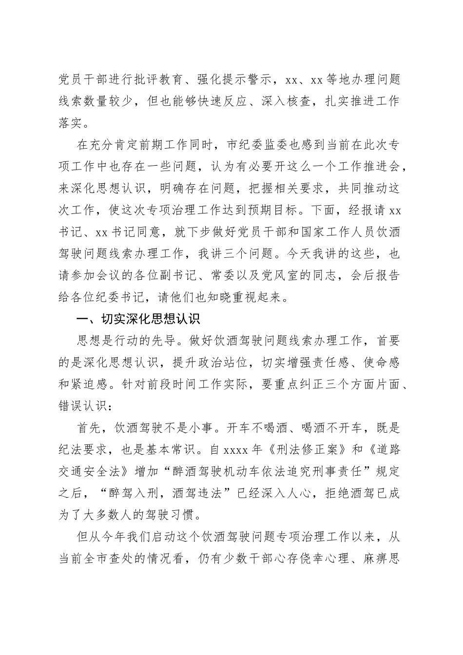 在全市干部和工作人员饮酒驾驶问题专项治理工作推进会议上的讲话_第2页