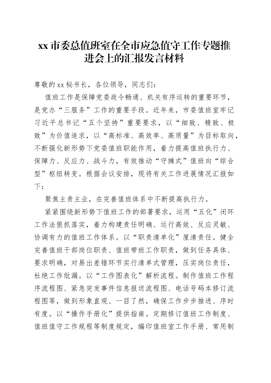 市委总值班室在全市应急值守工作专题推进会上的汇报发言材料_第1页