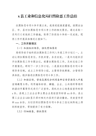 x县工业和信息化局扫黑除恶工作总结