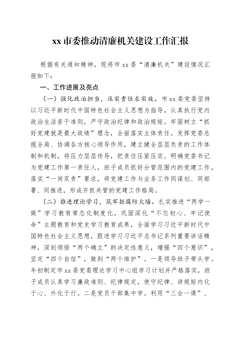 市委推动清廉机关建设工作汇报_第1页