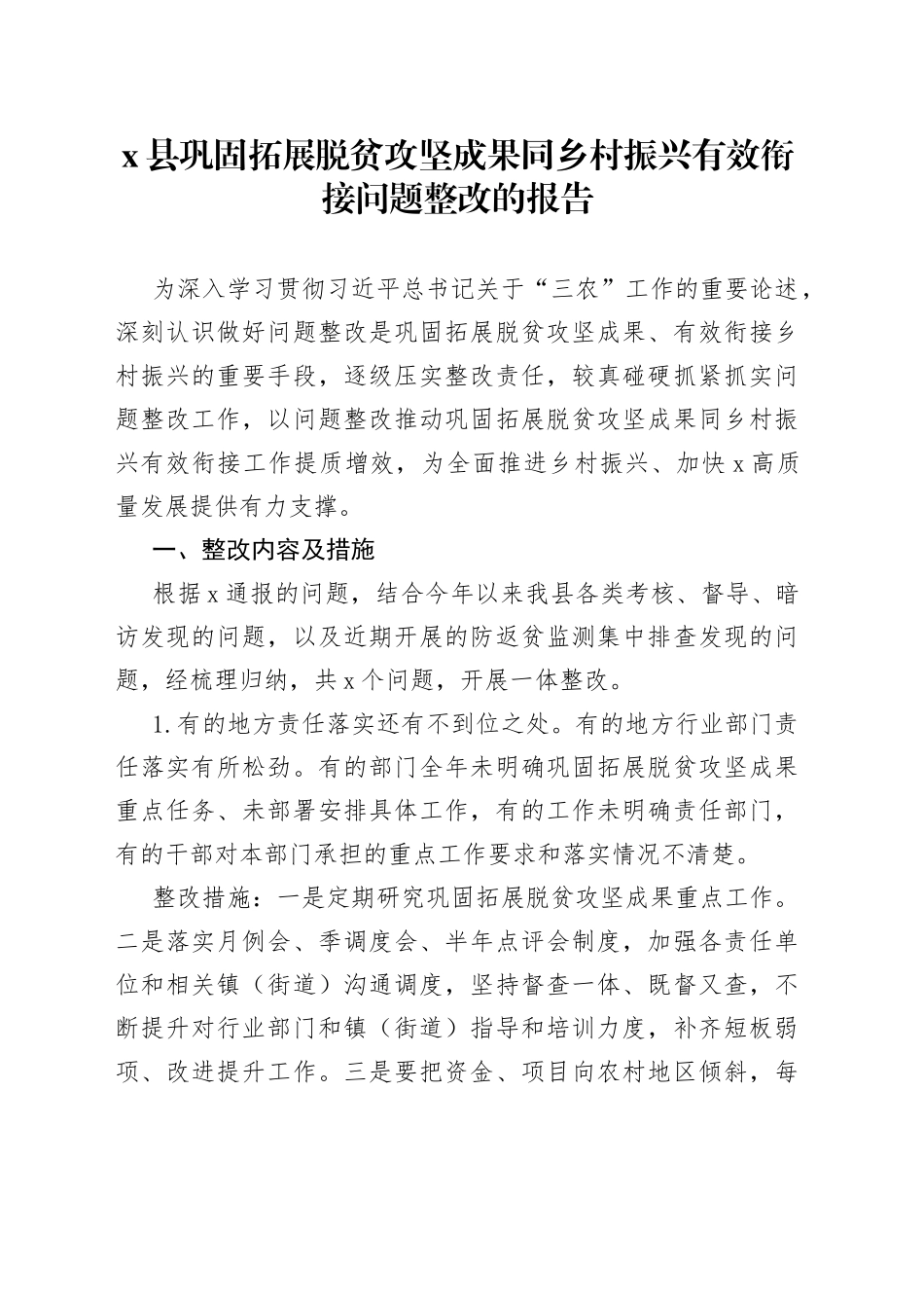x县巩固拓展脱贫攻坚成果同乡村振兴有效衔接问题整改的报告_第1页