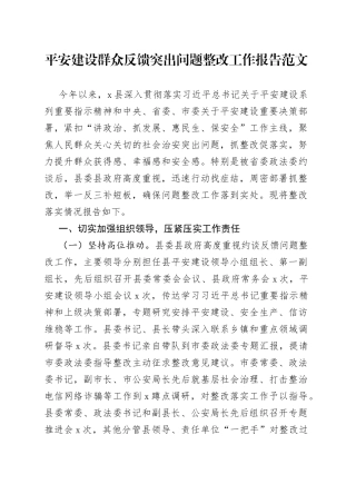 x县平安建设群众反馈突出问题整改工作报告汇报总结