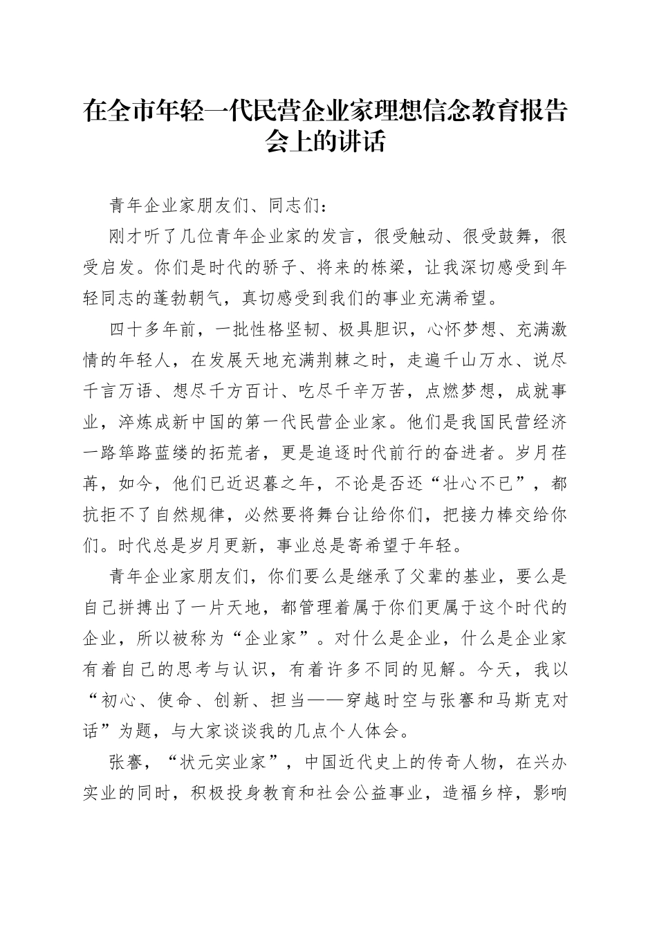 在全市年轻一代民营企业家理想信念教育报告会上的讲话_第1页