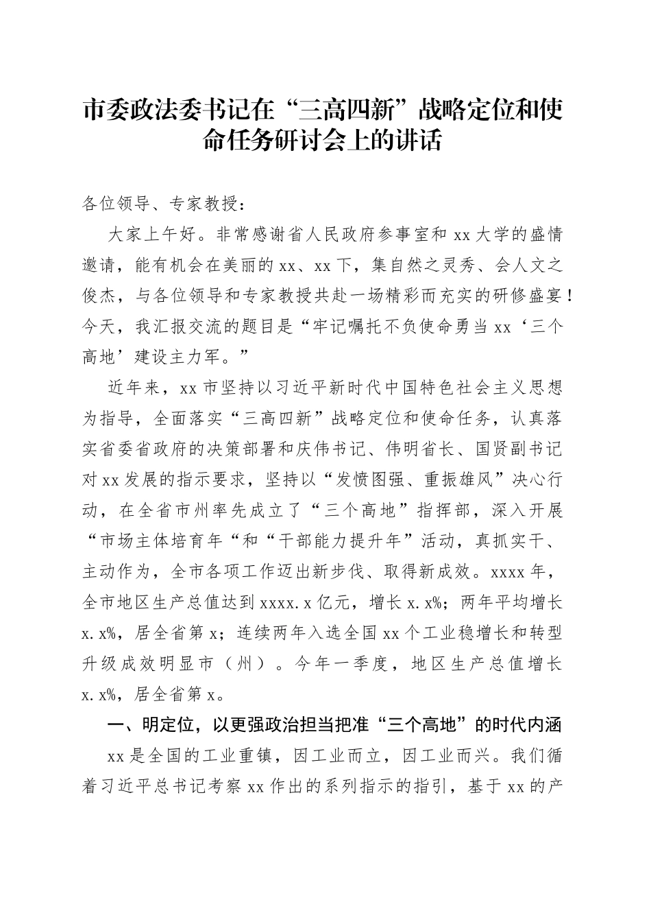 市委政法委书记在“三高四新”战略定位和使命任务研讨会上的讲话_第1页