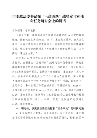 市委政法委书记在“三高四新”战略定位和使命任务研讨会上的讲话