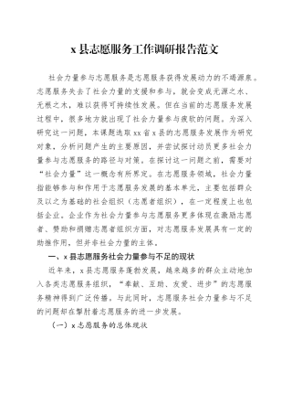 x县志愿服务工作调研报告