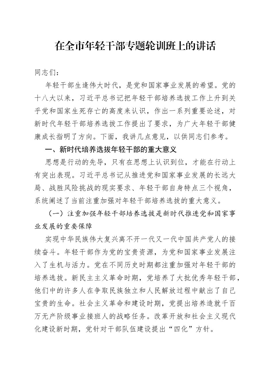 在全市年轻干部专题轮训班上的讲话_第1页