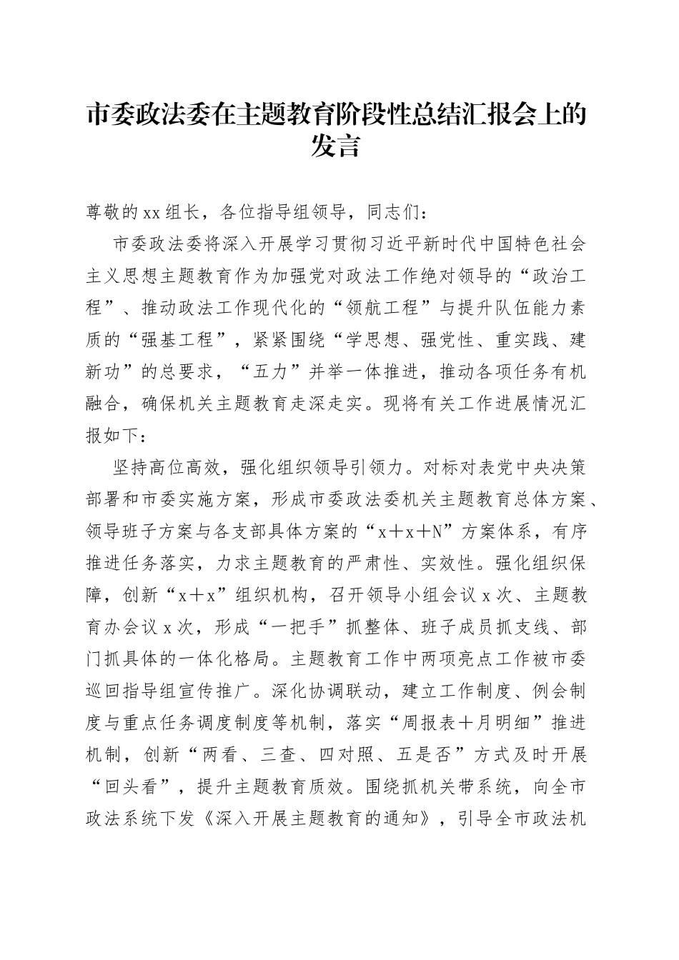 市委政法委在主题教育阶段性总结汇报会上的发言_第1页