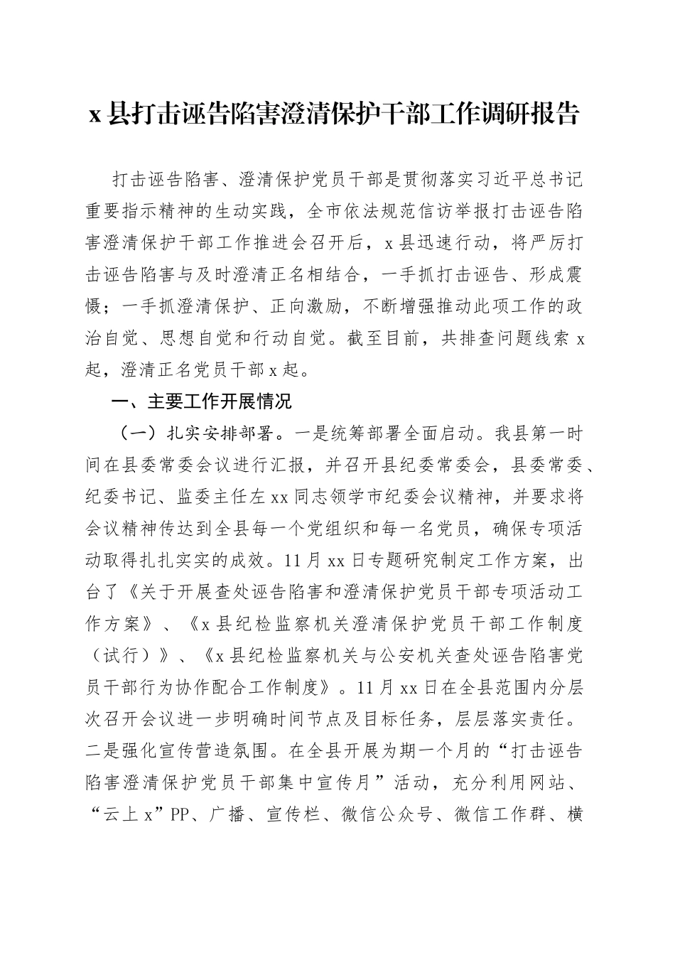 x县打击诬告陷害澄清保护干部工作调研报告_第1页