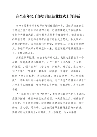 在全市年轻干部培训班结业仪式上的讲话