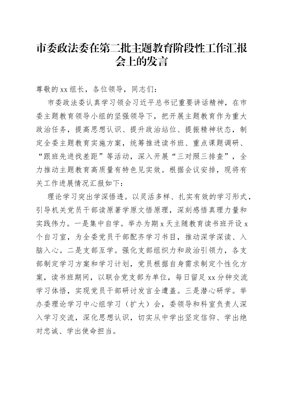 市委政法委在第二批主题教育阶段性工作汇报会上的发言_第1页