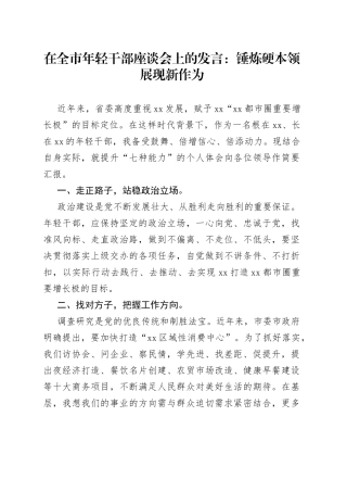 在全市年轻干部座谈会上的发言：锤炼硬本领展现新作为