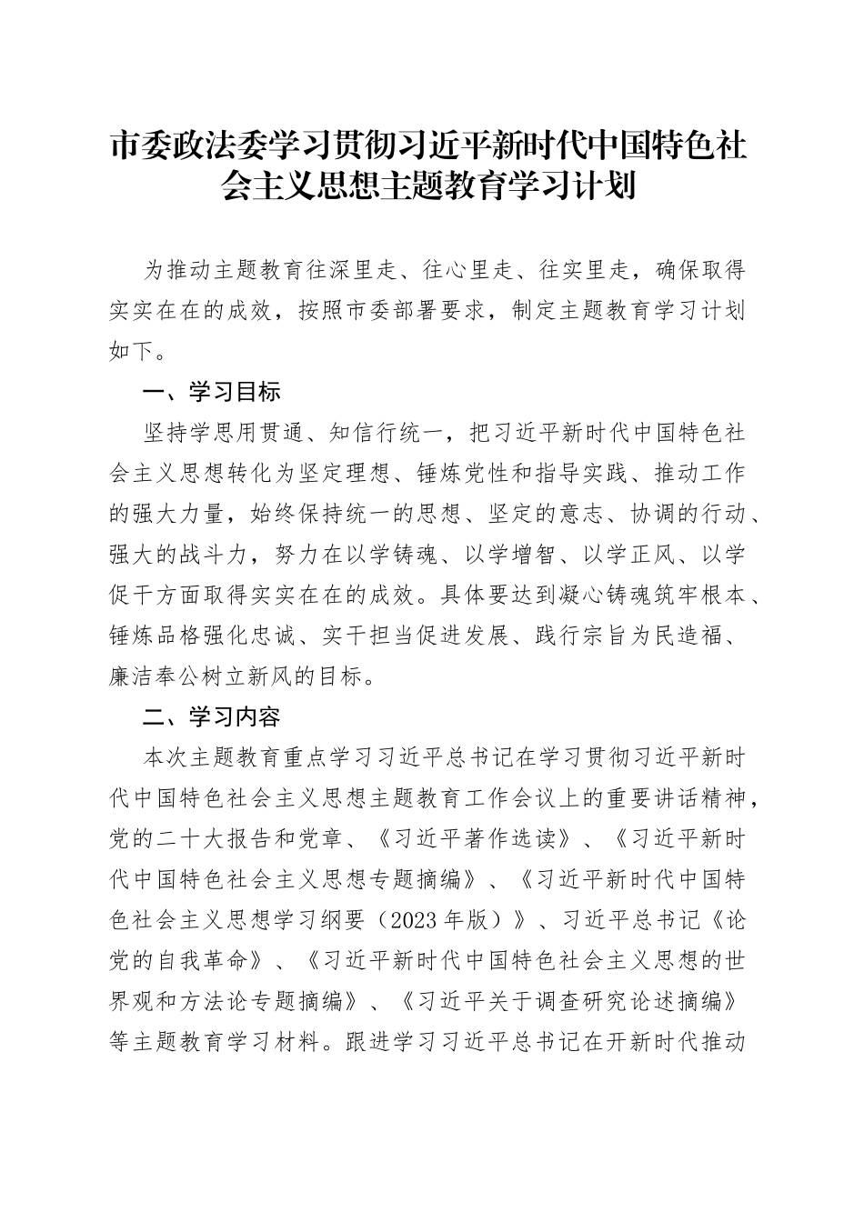 市委政法委学习贯彻习近平新时代中国特色社会主义思想主题教育学习计划_第1页