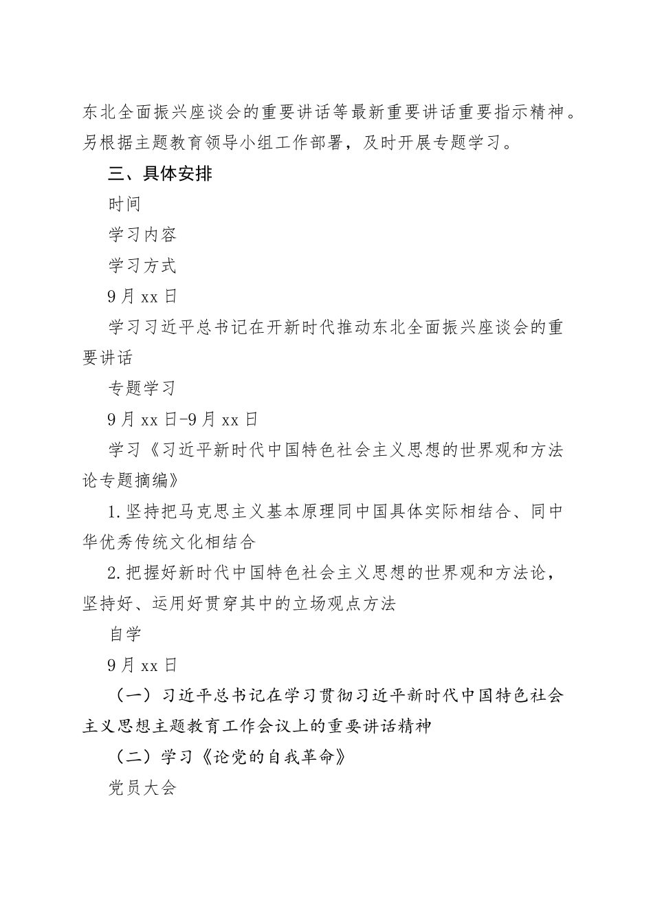 市委政法委学习贯彻习近平新时代中国特色社会主义思想主题教育学习计划_第2页