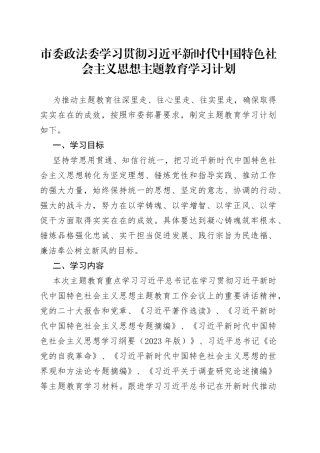 市委政法委学习贯彻习近平新时代中国特色社会主义思想主题教育学习计划