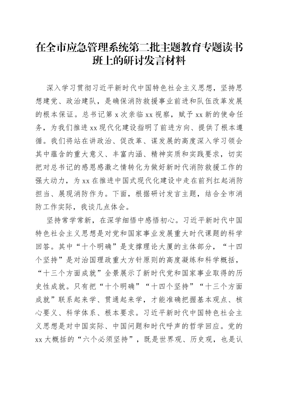 在全市应急管理系统第二批主题教育专题读书班上的研讨发言材料_第1页