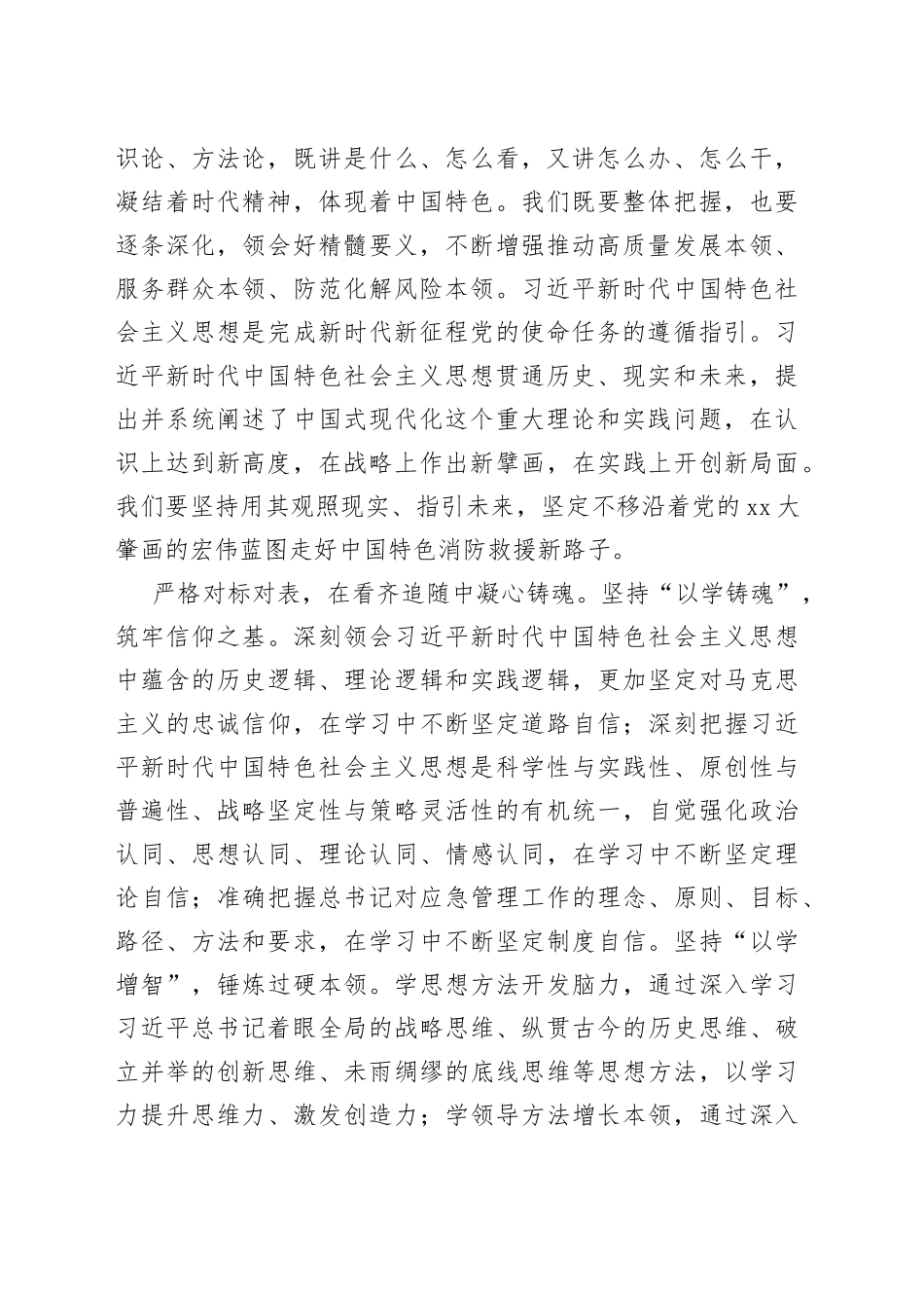 在全市应急管理系统第二批主题教育专题读书班上的研讨发言材料_第2页