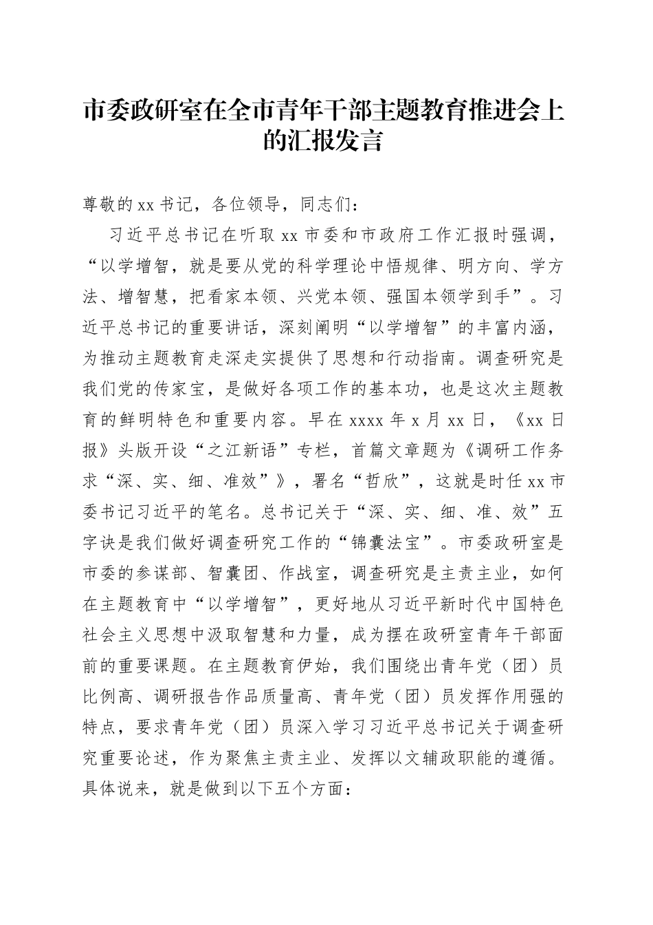 市委政研室在全市青年干部主题教育推进会上的汇报发言_第1页
