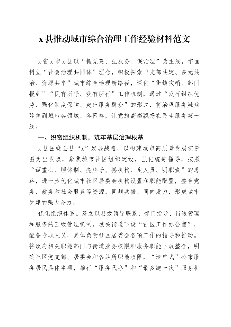 x县推动城市综合治理工作经验材料范文_第1页