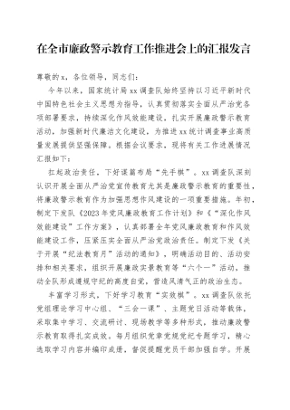 在全市廉政警示教育工作推进会上的汇报发言