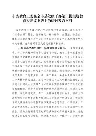 市委教育工委在全市县处级干部第二批主题教育专题读书班上的研讨发言材料