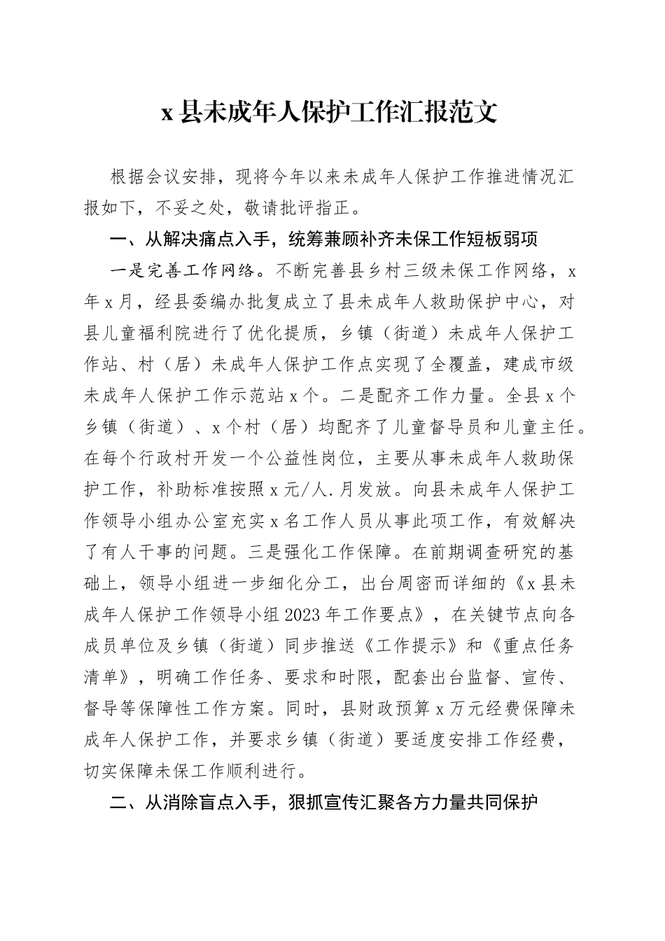 x县未成年人保护工作汇报经验材料总结报告_第1页