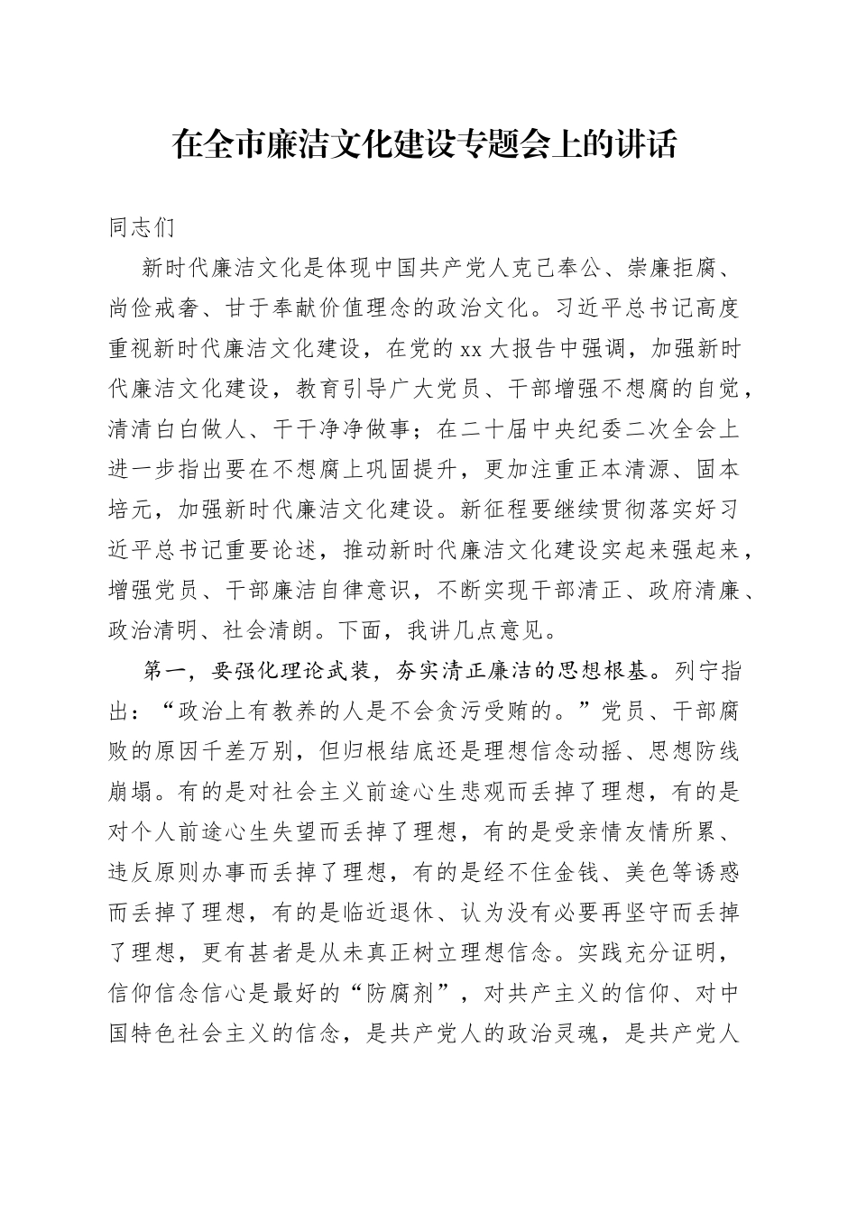 在全市廉洁文化建设专题会上的讲话_第1页