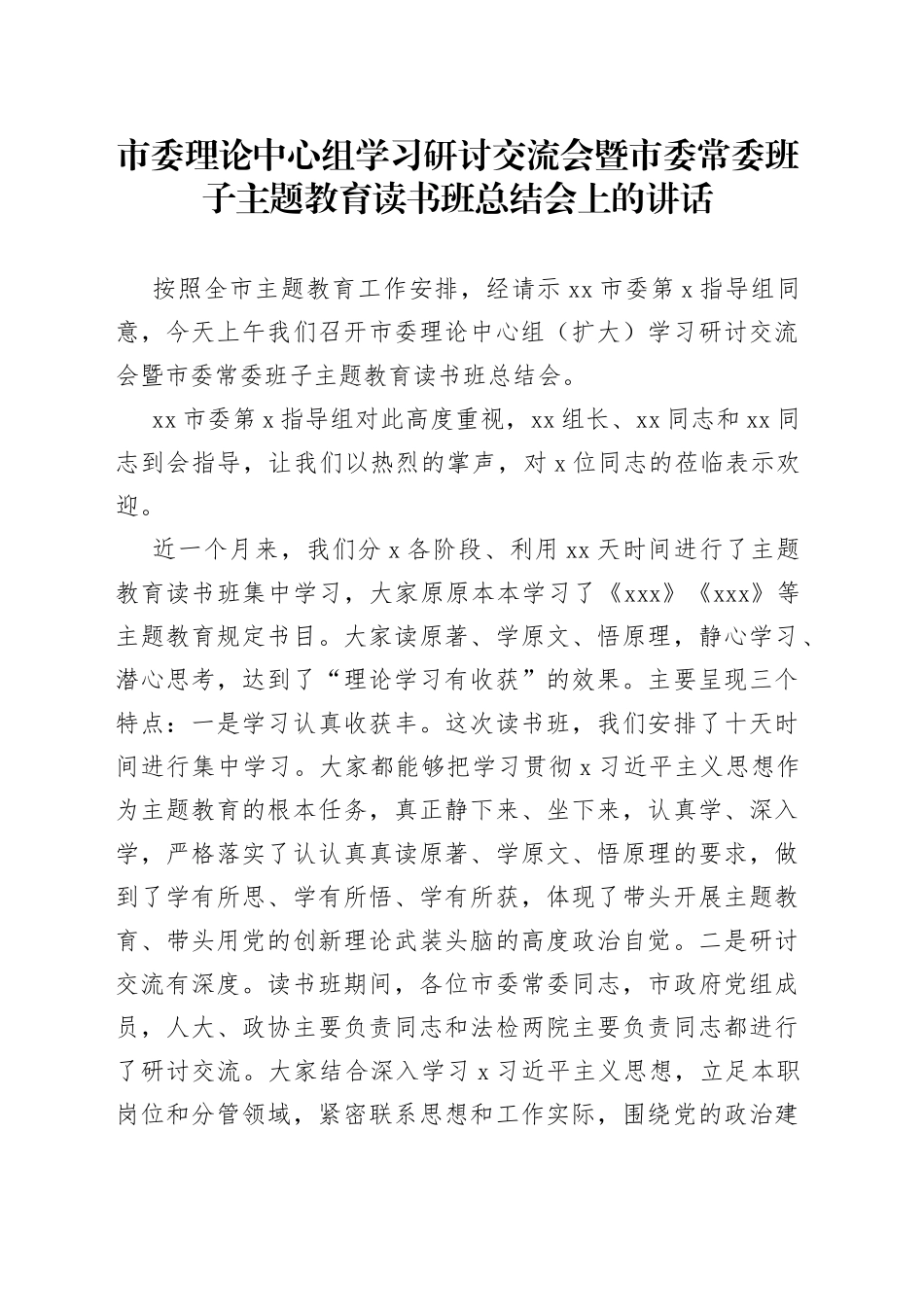 市委理论中心组学习研讨交流会暨市委常委班子主题教育读书班总结会上的讲话_第1页