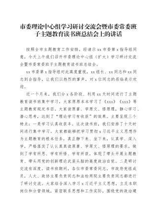 市委理论中心组学习研讨交流会暨市委常委班子主题教育读书班总结会上的讲话