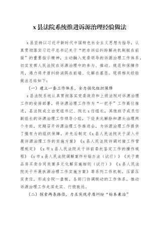 x县法院系统推进诉源治理经验做法