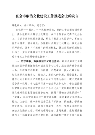 在全市廉洁文化建设工作推进会上的发言