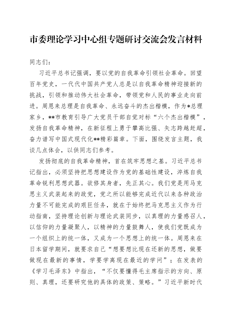 市委理论学习中心组专题研讨交流会发言材料_第1页