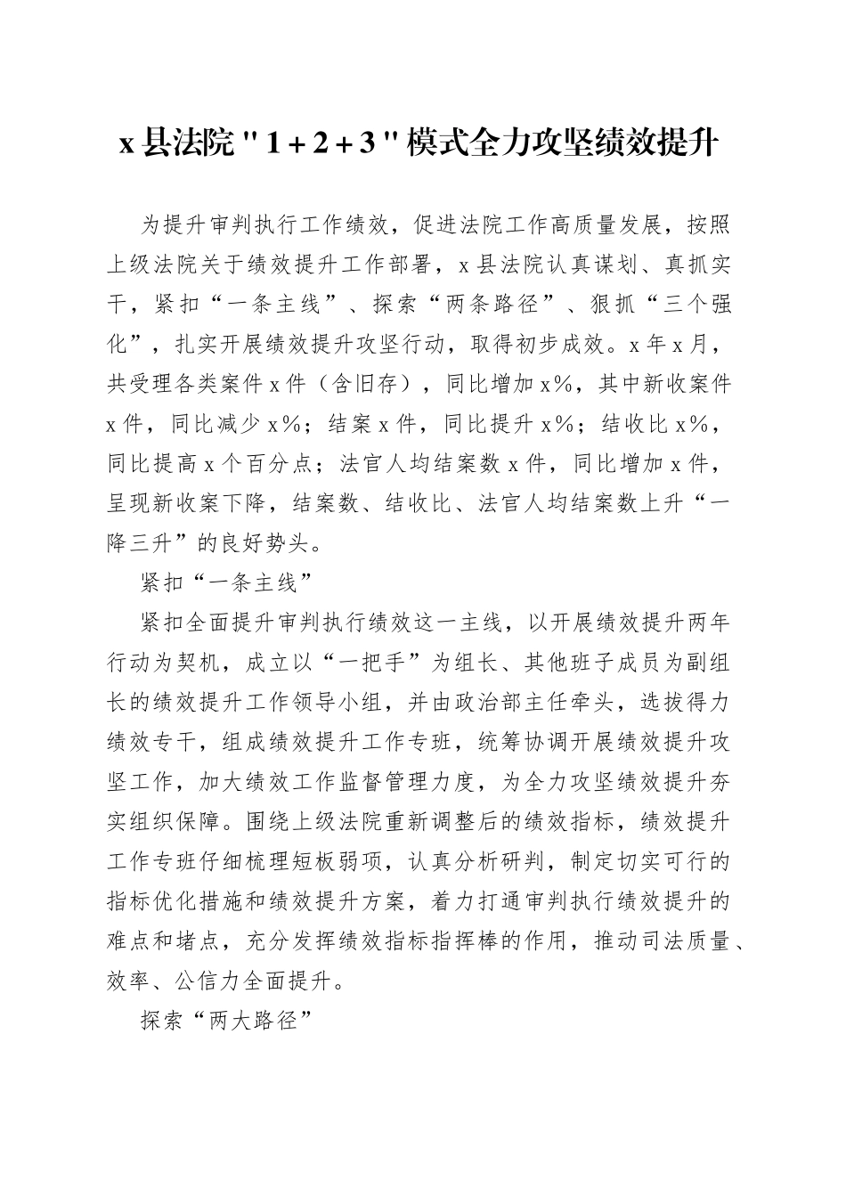 x县法院＂1＋2＋3＂模式全力攻坚绩效提升_第1页
