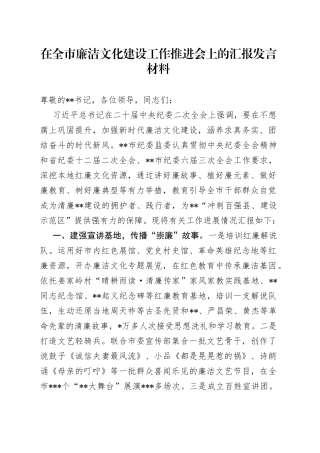 在全市廉洁文化建设工作推进会上的汇报发言材料
